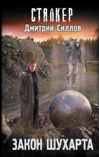 Закон Шухарта - Дмитрий Силлов - ebook