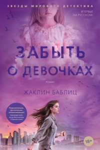 Забыть о девочках - Жаклин Баблиц - ebook