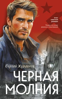 Черная молния - СЕРГЕЙ ЖУРАВЛЁВ - ebook