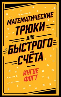 Математические трюки для быстрого счёта - Ингве Фогт - ebook