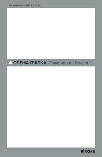 Товаришки. Новели - Олена Пчілка - ebook