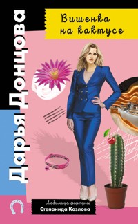 Вишенка на кактусе - Дарья Донцова - ebook