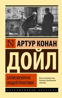Записки врача общей практики - Артур  Конан Дойл - ebook
