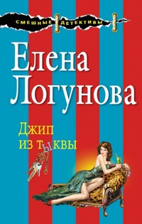Джип из тыквы - Елена Логунова - ebook