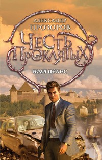 Честь проклятых. Воля небес - Александр Прозоров - ebook