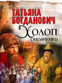 Холоп-ополченец - Татьяна Богданович - ebook