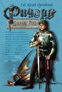 Ричард Длинные Руки - Гай Юлий Орловский - ebook
