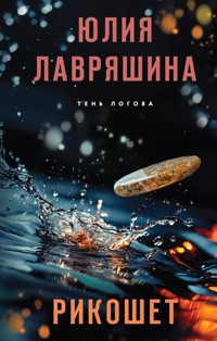 Рикошет - Юлия Лавряшина - ebook