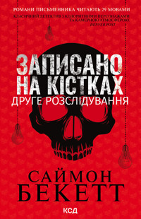 Записано на кістках. Друге розслідування - Саймон Бекетт - ebook