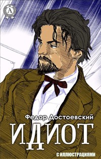 Идиот. С иллюстрациями - Федор Достоевский - ebook