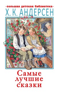 Самые лучшие сказки - Ганс Христиан Андерсен - ebook
