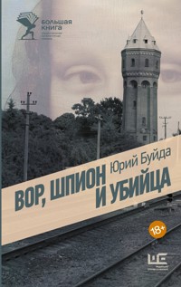 Вор, шпион и убийца - Юрий Буйда - ebook