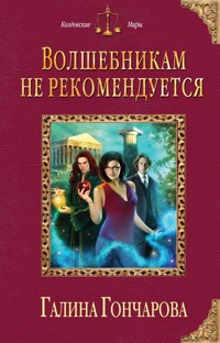 Волшебникам не рекомендуется - Гончарова Галина - ebook
