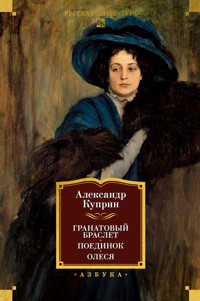 Гранатовый браслет. Поединок. Олеся - Куприн Александр - ebook