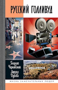 Русский Голливуд - Георгий Чернявский - ebook