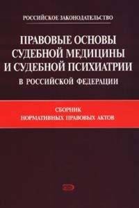 Правовые основы судебной медицины и судебной психиатрии в Российской Федерации - С.И. Гирько - ebook