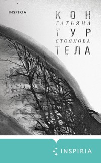 Контур тела - Татьяна Стоянова - ebook