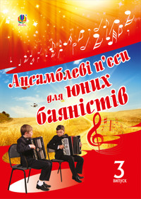 Ансамблеві п’єси для юних баяністів. Випуск 3 - Петро Серотюк - ebook