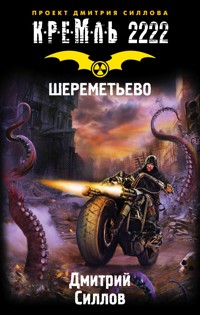 Кремль 2222. Шереметьево - Дмитрий Силлов - ebook