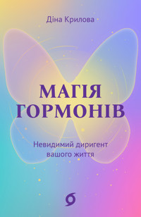 Магія гормонів. Невидимий диригент вашого життя - Діна Крилова - ebook