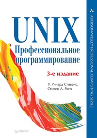 UNIX. Профессиональное программирование. 3-е изд. - Уильям Стивенс - ebook