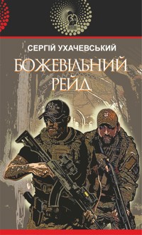 Божевільний рейд - Сергій Ухачевський - ebook