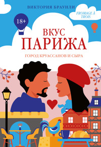 Вкус Парижа - Виктория Браунли - ebook