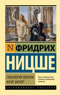 Генеалогия морали. Казус Вагнер - Фридрих Ницше - ebook