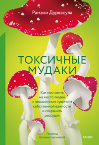 Токсичные мудаки - Рамани Дурвасула - ebook
