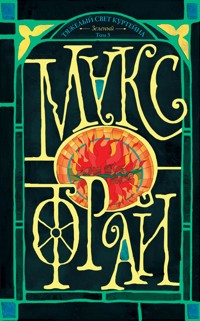 Тяжелый свет Куртейна (темный). Зелёный Том 3 - Макс Фрай - ebook