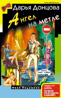 Ангел на метле - Дарья Донцова - ebook