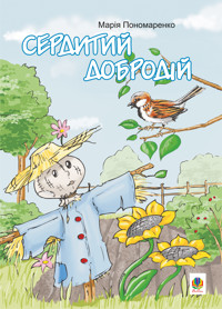 Сердитий добродій - Марія Пономаренко - ebook