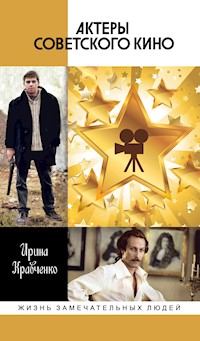 Актеры советского кино - Ирина Кравченко - ebook
