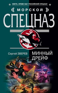 Минный дрейф - Сергей Зверев - ebook