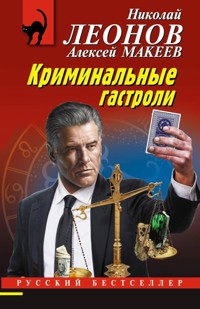 Криминальные гастроли - Николай Леонов - ebook