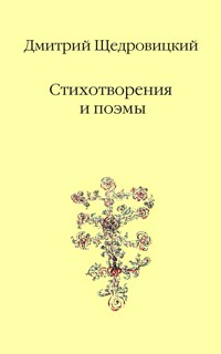 Стихотворения и поэмы - Дмитрий Щедровицкий - ebook