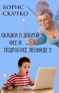 Сказка о доброй фее и подростке Леониде 2 - Борис Скачко - ebook