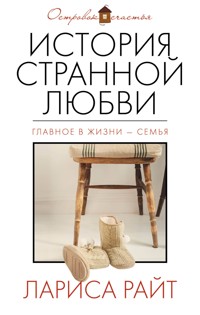 История странной любви - Лариса Райт - ebook