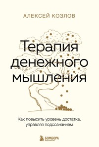 Терапия денежного мышления. Как повысить уровень достатка, управляя подсознанием - Алексей Козлов - ebook