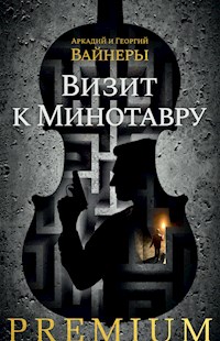 Визит к Минотавру - Аркадий Вайнер - ebook
