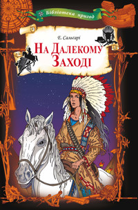 На Далекому Заході - Еміліо Сальґарі - ebook