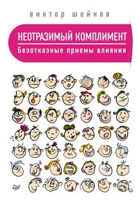 Неотразимый комплимент. Безотказные приемы влияния - В. Шейнов - ebook