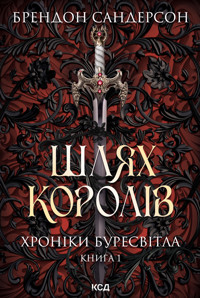 Шлях королів. Хроніки Буресвітла. Книга 1 - Брендон Сандерсон - ebook