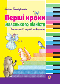 Перші кроки маленького піаніста - Олена Плахцінська - ebook