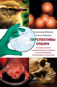 Перспективы отбора - Александр Марков - ebook