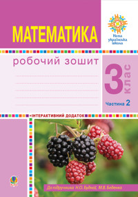 Математика. 3 клас. Робочий зошит. Частина 2 ( до підр. Будна Н.О., Беденко М.В.) НУШ - Наталія Будна - ebook