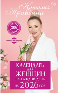 Календарь для женщин на каждый день на 2026 год. 365 практик от Мастера. Лунный календарь - Наталия Правдина - ebook