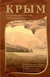 Крым глазами писателей Серебряного века - Сборник - ebook