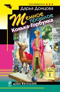 Темное прошлое Конька-Горбунка - Дарья Донцова - ebook