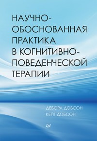 Научно-обоснованная практика в когнитивно-поведенческой терапии - Дебора Добсон - ebook